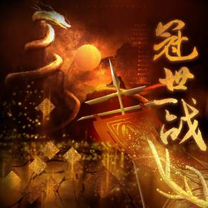 冠世一战