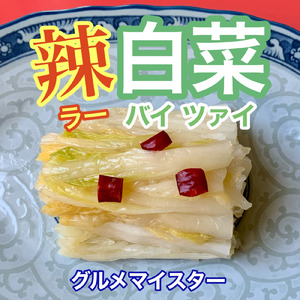 辣白菜（ラーバイツァイ）
