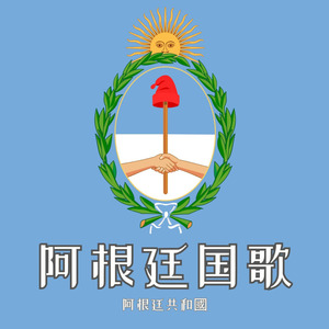 阿根廷国歌