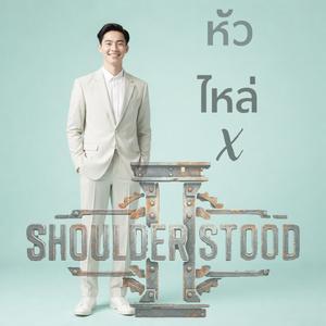 หัว ไหล่ ตู้ด