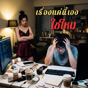 เรื่องแค่นี้เองใช่ไหม