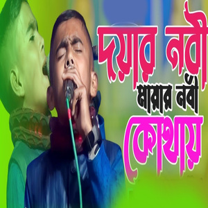 দয়ার নবী মায়ার নবী কোথায় রইলেন লুকাইয়া