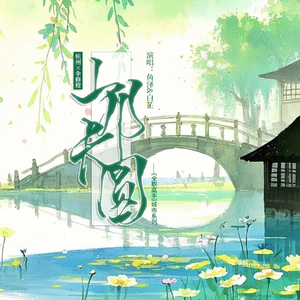 山月长圆（杭州×伞修橙）纯歌版