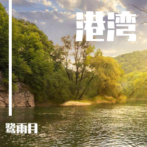 避风港7（纯音乐）