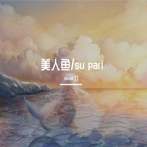 美人鱼 伴奏