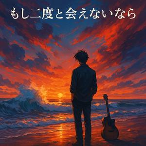 もし二度と会えないなら