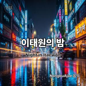 이태원의 밤