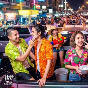 สงกรานต์ปีนี้บ่มีเจ้า (EDM)