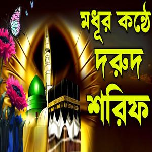 ঘোমানোর আগে এই দরুদ শরীফ ১বার হলেও শুনুন আসা করি কলিজা শিতল হবে ইনশাআল্লাহ