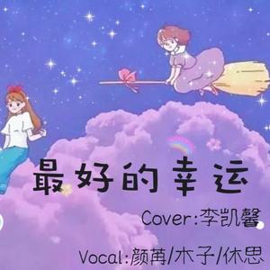 最好的幸运（合唱版3p）