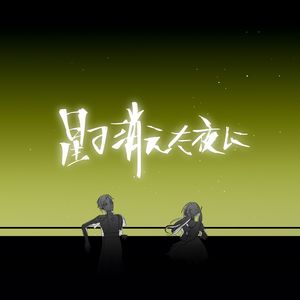 星の消えた夜に/在星星消失的夜晚