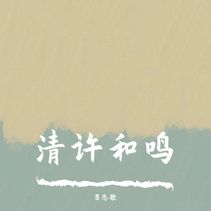 清许和鸣 百恋歌