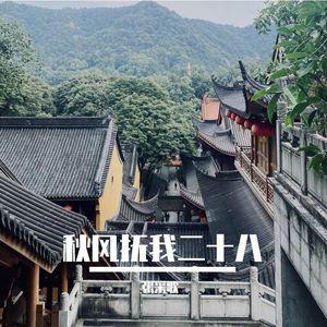 秋风抚我二十八