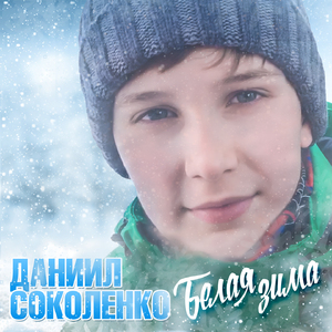 Белая зима