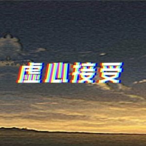 虚心接受