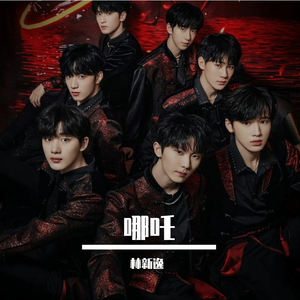 哪吒（翻自 时代少年团）