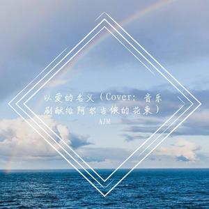 以爱的名义（翻自 献给阿尔吉侬的花束）