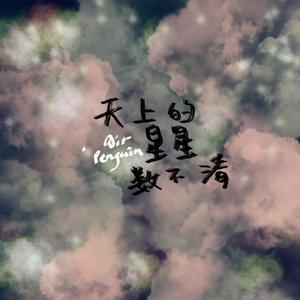 天上的星星数不清