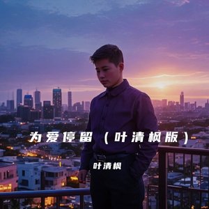 为爱停留（翻自 郑源）