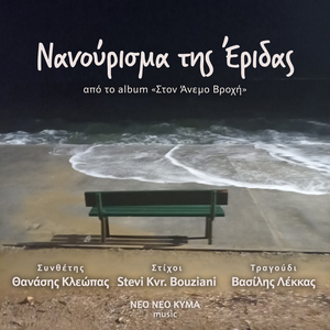 Nanourisma Tis Eridas