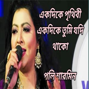 একদিকে পৃথিবী একদিকে তুমি যদি থাকো