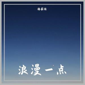 浪漫一点