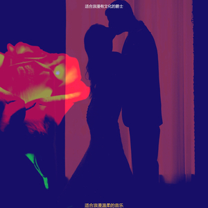 风流韵事安静的爵士