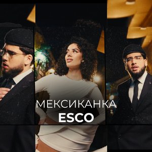 Мексиканка