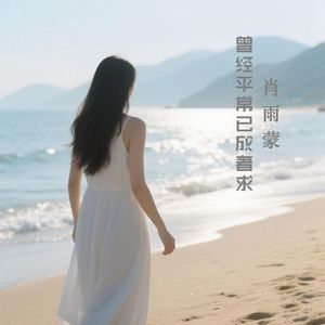 曾经平常已成奢求