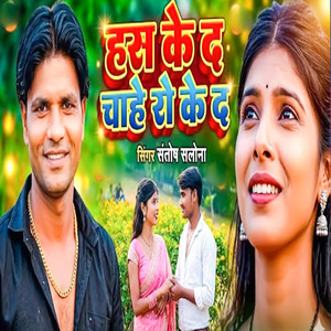 Has Ke Da Chahe Ro Ke Da