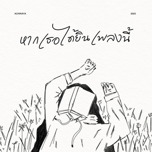 หากเธอได้ยินเพลงนี้