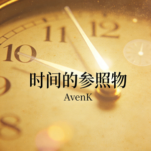 时间的参照物