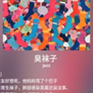 臭袜子(爵士乐)