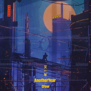 又一年(Prod.Furyl)