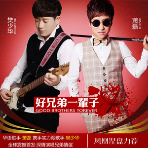 好兄弟一辈子REMIX