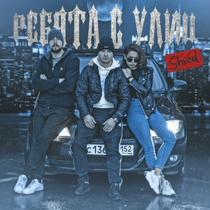 Ребята с улиц