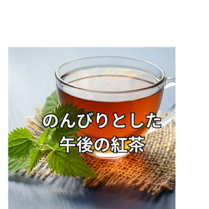 のんびりと午後の紅茶