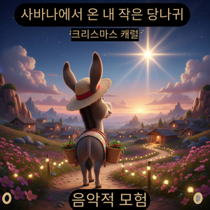 사바나에서 온 내 작은 당나귀 - 크리스마스 캐럴 (커버곡)