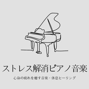 気持ちのリセット音楽