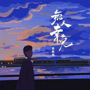 无人幸免