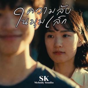 ความลับในมุมเล็ก