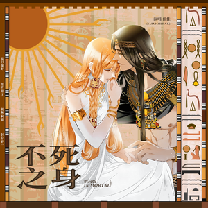 不死之身（法老的宠妃/砂与海之歌）