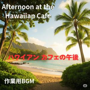 潮風とウクレレ