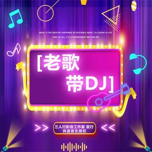 刘明湘-漂洋过海来看你DJ版
