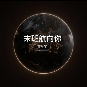 末班航向你