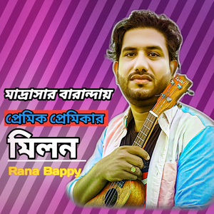 মাদ্রাসার বারান্দায় প্রেমিক প্রেমিকার মিলন