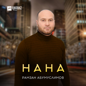 Нана