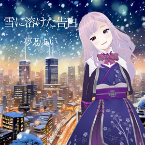 雪に溶けた告白