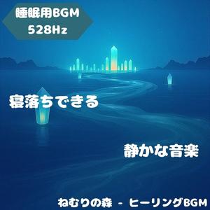 「睡眠用BGM･528Hz」安らぎ抱く雪野の調和