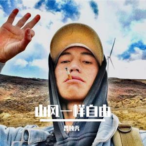 阿鲁阿卓-山风一样自由（普独秀 remix）
